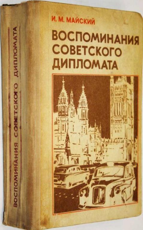 #1556817 Майский И. М. Воспоминания советского дипломата, 1925 — 1945 гг