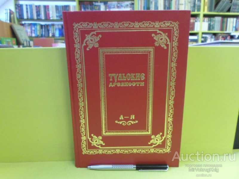 #1564668 Богуславский В. В. Тульские древности Энциклопедический словарь-справочник.