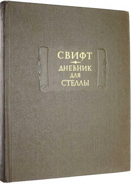 #1556202 Свифт Д. Дневник для Стеллы