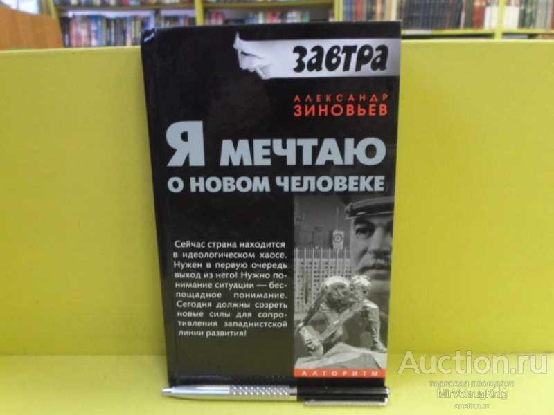 #1564409 Зиновьев А. А. Я мечтаю о новом человеке Серия: Завтра.