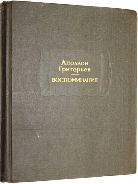 #1556210 Григорьев Аполлон Воспоминания Серия: Литературные памятники.
