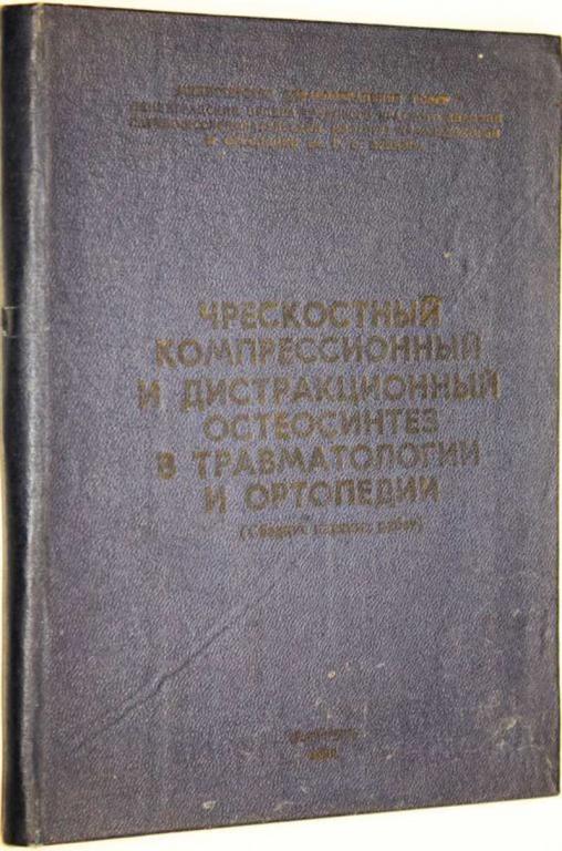 #1555539 Чрескостный компрессионный и дистракционный остеосинтез в травматологии и ортопедии