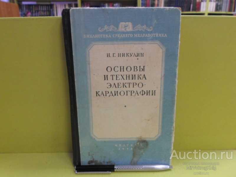 #1564207 Никулин Н. Г. Основы и техника электрокардиографии