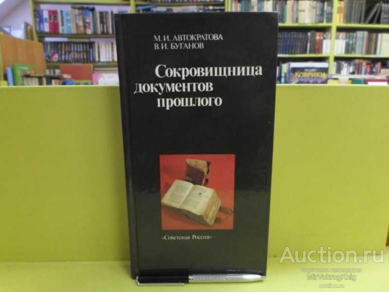 #1564200 Буганов В. И., Автократова М. И. Сокровищница документов прошлого
