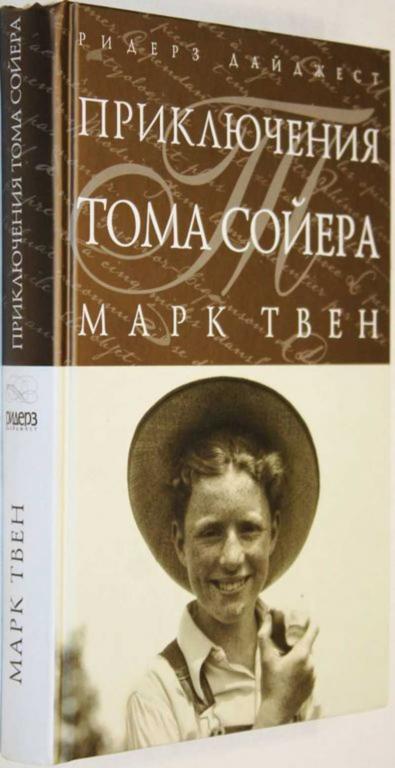 #1555699 Твен Марк Приключения Тома Сойера Серия `Шедевры мировой классики.`