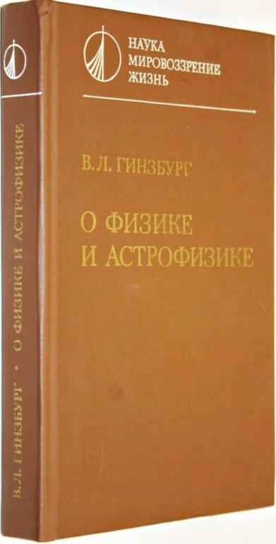 #1555646 Гинзбург В. Л. О физике и астрофизике