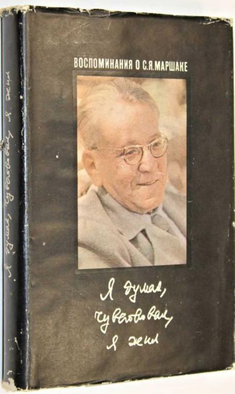 #1555993 Я думал, чувствовал, я жил Воспоминания о С. Я. Маршаке.
