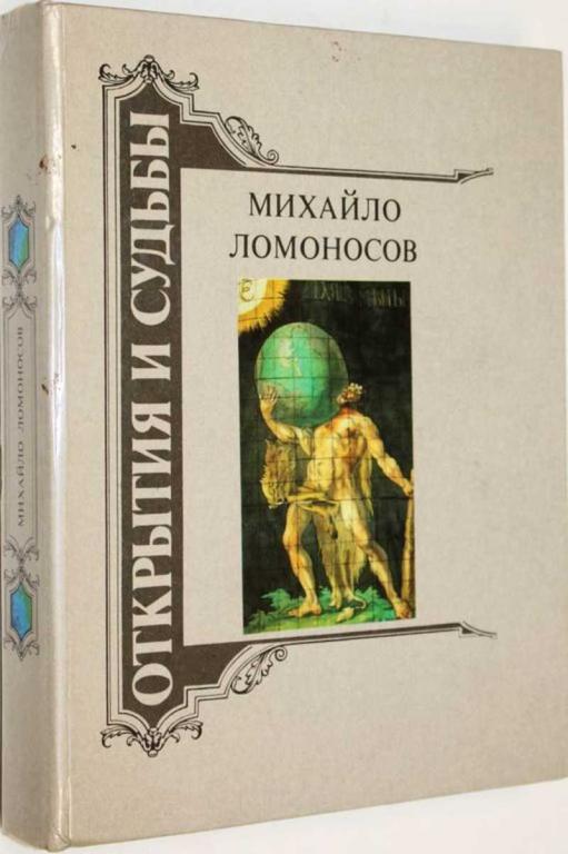 #1555798 Михайло Ломоносов Жизнеописание. Избранные труды. Воспоминания современников. Суждения п...