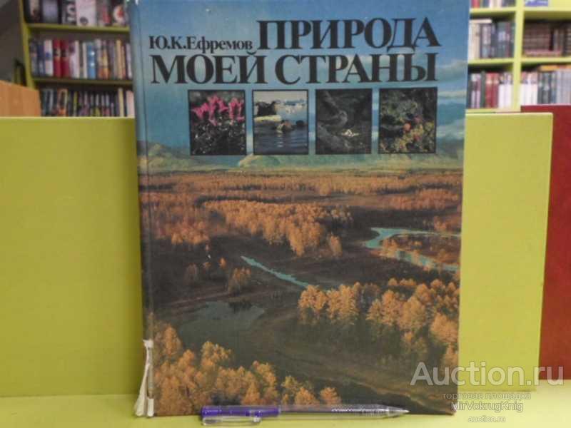 #1563550 Ефремов Ю. К. Природа моей страны