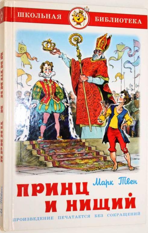 #1556247 Марк Твен Принц и нищий Рис. Елисеева А. Серия: Школьная библиотека.