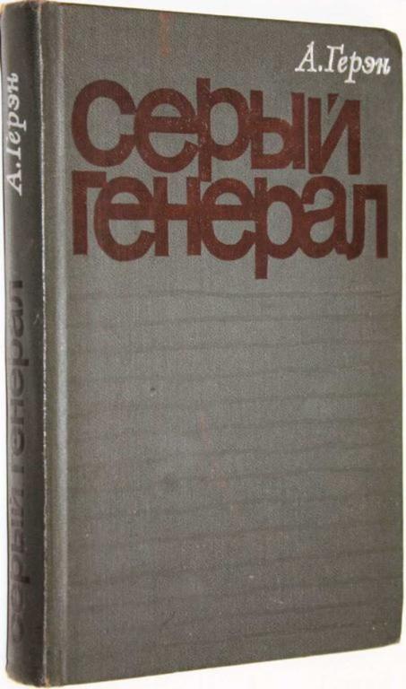 #1556939 Герэн А. Серый генерал