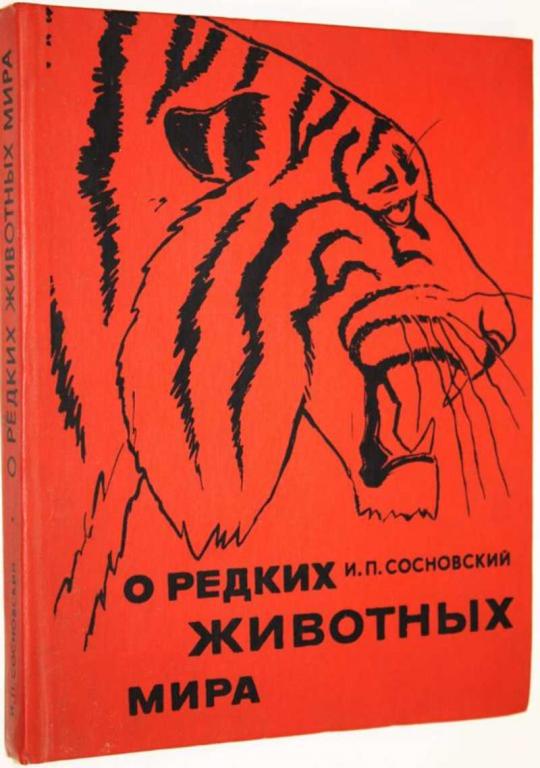 #1556852 Сосновский И. П. О редких животных мира