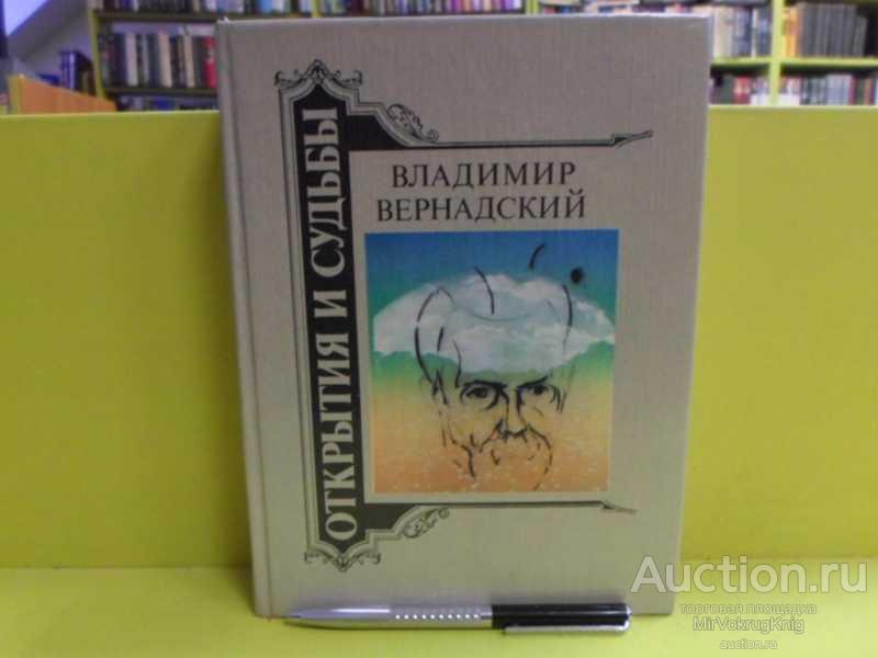 #1564503 Вернадский Владимир Жизнеописание. Избранные труды. Воспоминания современников. Суждения...