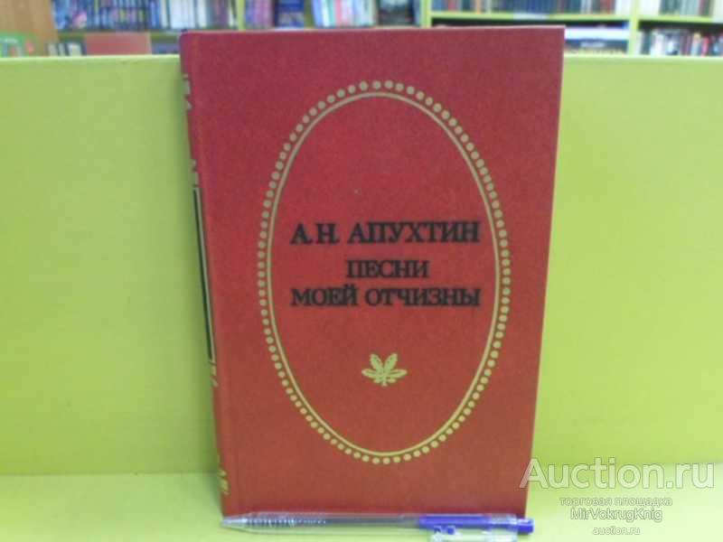 #1564001 Апухтин А. Н. Песни моей Отчизны Серия: Отчий край.