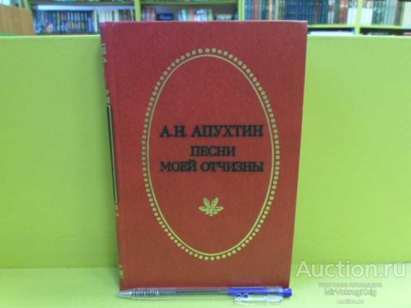 #1564000 Апухтин А. Н. Песни моей Отчизны Серия: Отчий край.