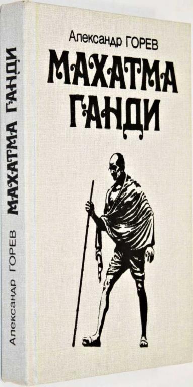 #1555619 Горев А. В. Махатма Ганди