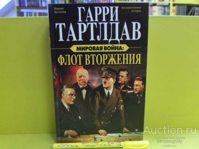 #1564247 Тартлдав Г. Мировая война: Флот вторжения Серия: Альтернативная история.