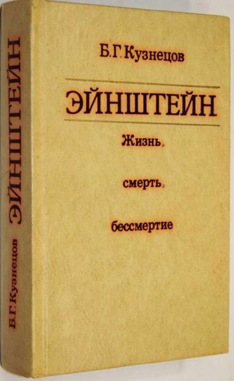 #1555799 Кузнецов Б. Г. Эйнштейн. Жизнь, смерть, бессмертие
