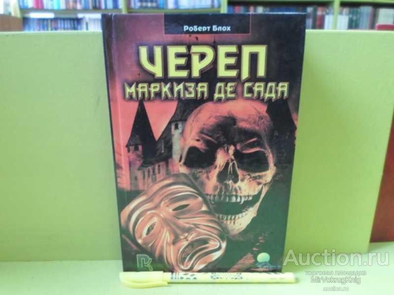 #1564139 Блох Роберт Череп Маркиза де Сада Сборник рассказов.