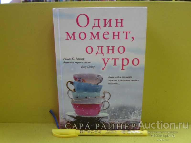 #1564725 Райнер С. Один момент, одно утро Пер. с англ. М.Кононова.