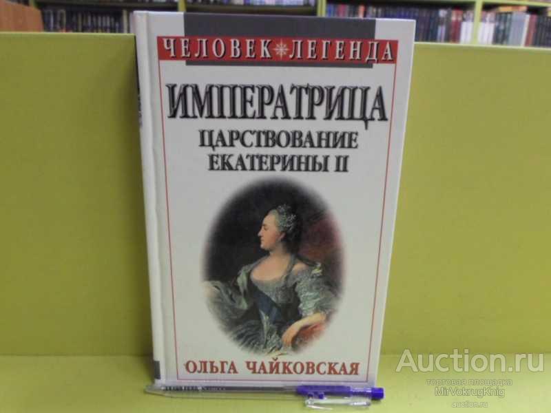 #1563698 Чайковская О. Г. Императрица. Царствование Екатерины II Серия: Человек-легенда.