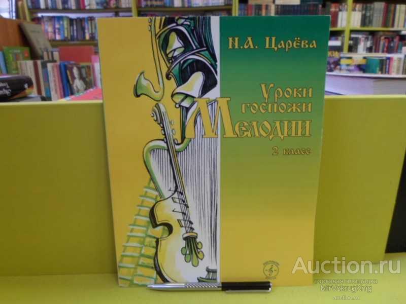 #1564653 Царёва Н. А. Уроки госпожи Мелодии 2 класс. Учебное пособие.