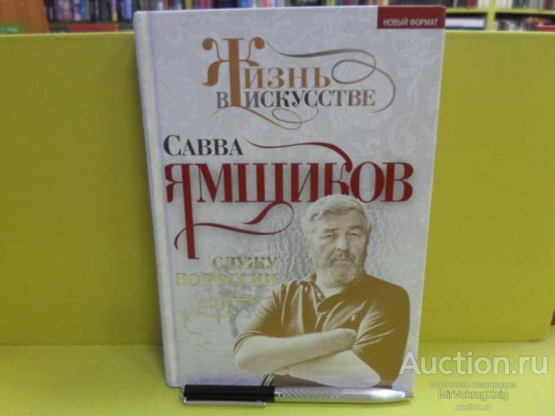 #1564251 Ямщиков Савва Служу по России