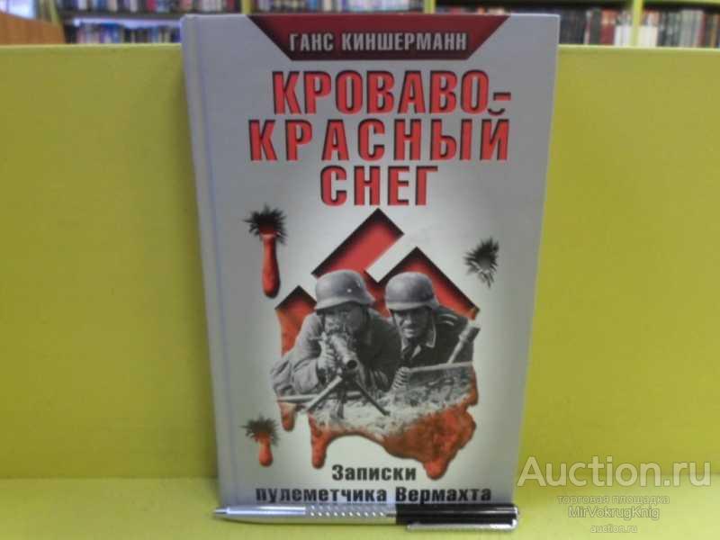 #1564413 Киншерманн Г. Кроваво-красный снег. Записки пулемётчика Вермахта