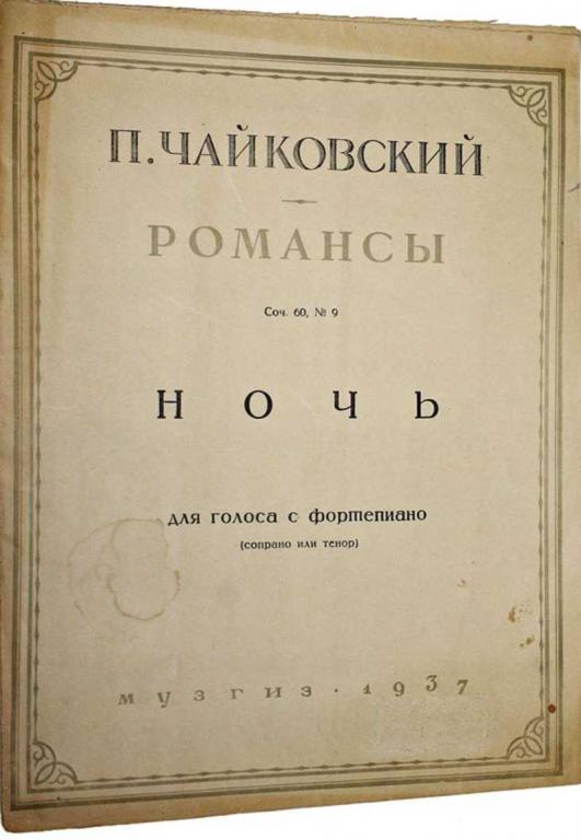 #1556607 Чайковский П. Романсы: Ночь