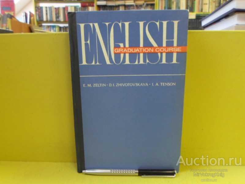 #1564903 Тенсон И. А. Английский язык для совершенствующихся. English Graduation Course