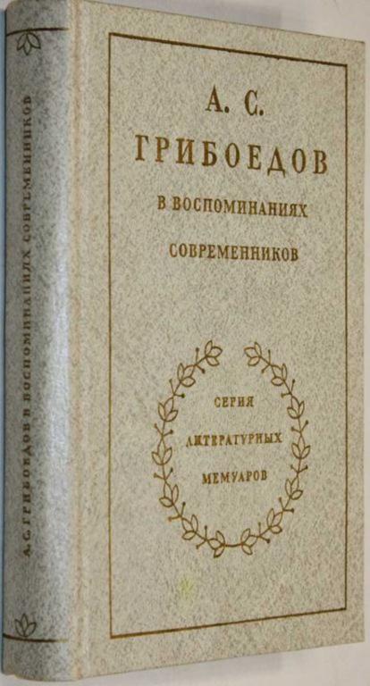 #1555863 Грибоедов А. С. в воспоминаниях современников