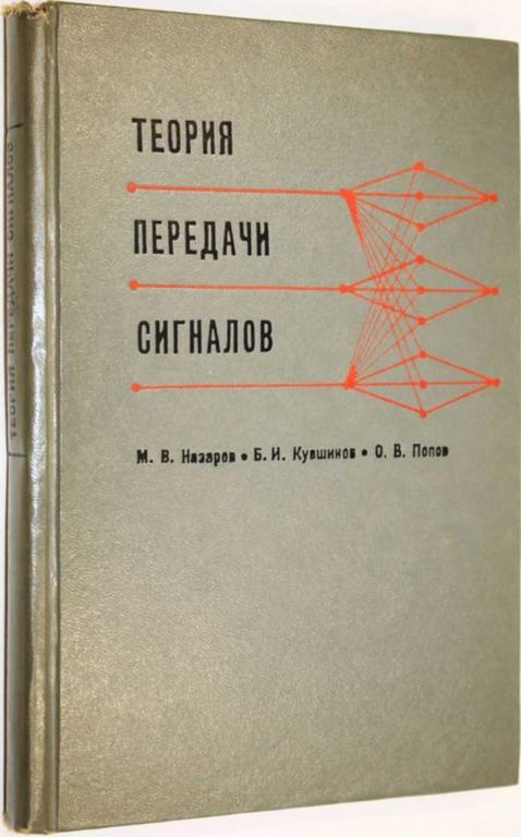 #1555573 Назаров М. В. Теория передачи сигналов Учебник для институтов связи.