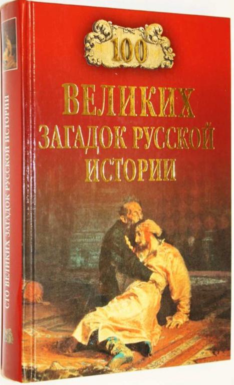 #1557174 Непомнящий Н. А. 100 великих загадок русской истории Серия:100 великих.