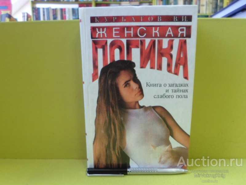 #1564842 Курбатов В. И. Женская логика Игры общения и поведения.