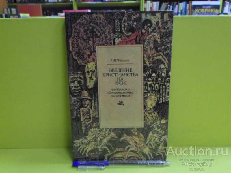 #1563973 Филист Г. М. Введение христианства на Руси: предпосылки, обстоятельства, последствия