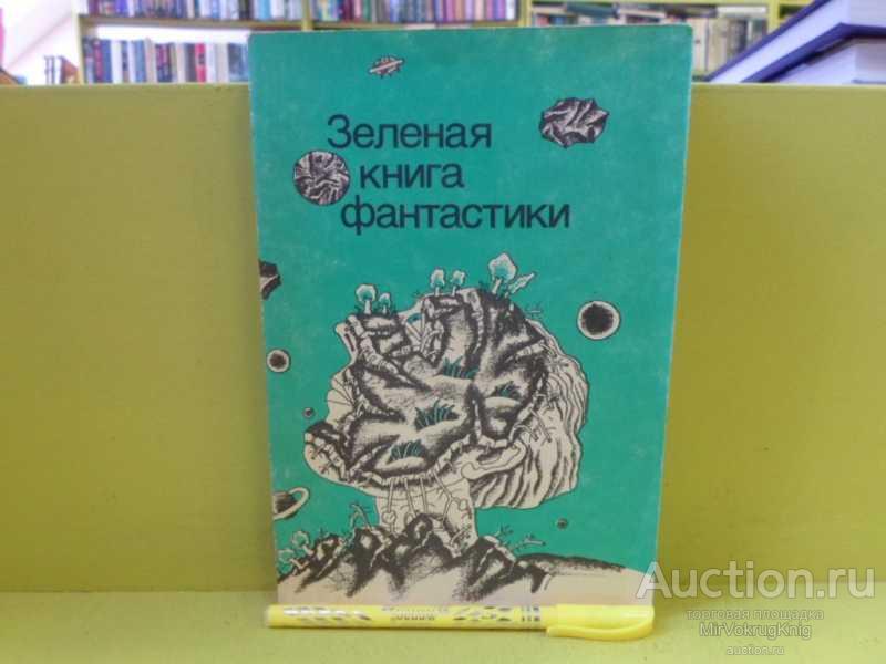 #1564853 Зелёная книга фантастики Сборник рассказов.