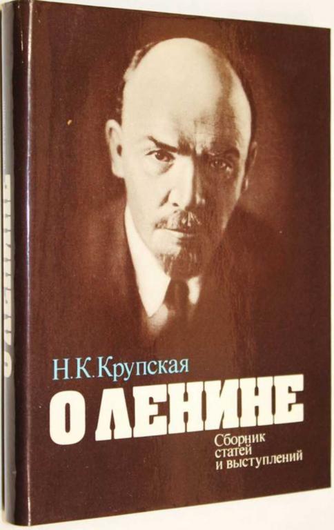 #1556119 Крупская Н. К. О Ленине Сборник статей и выступлений.
