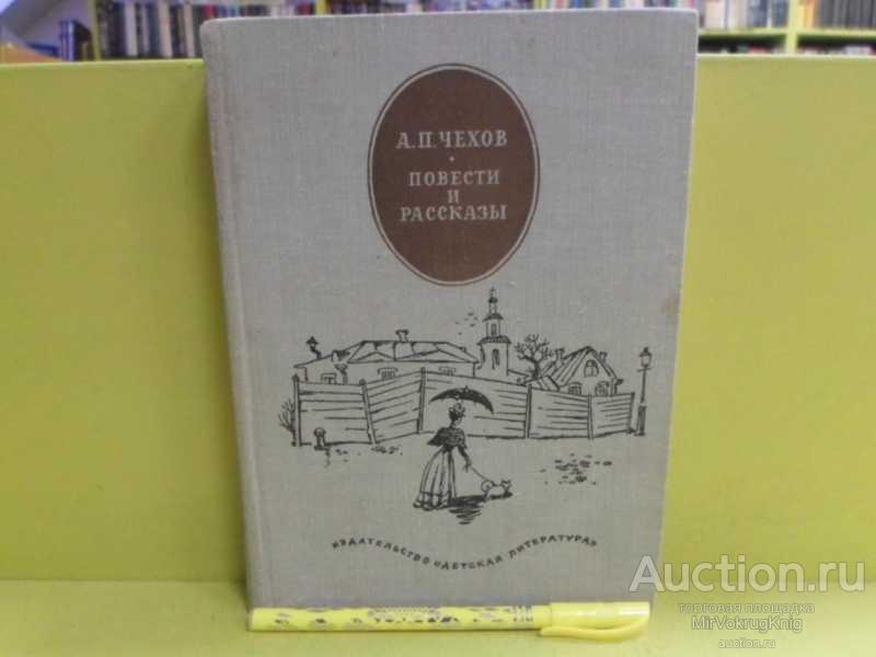 #1564492 Чехов А. П. Повести и рассказы Серия: Школьная библиотека.