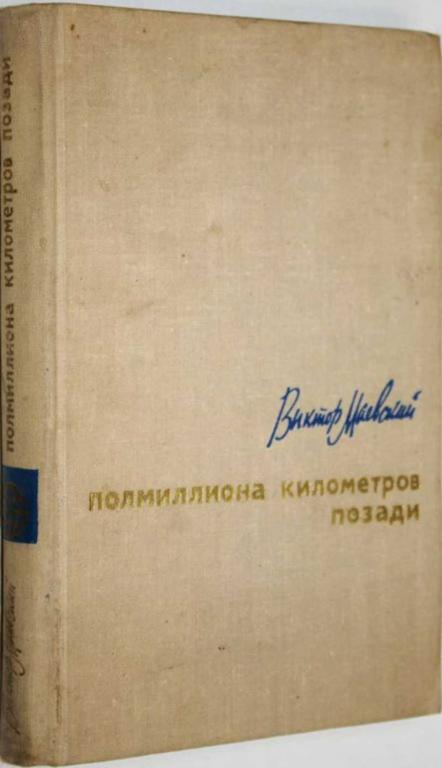 #1556621 Маевский В. Полмиллиона километров позади