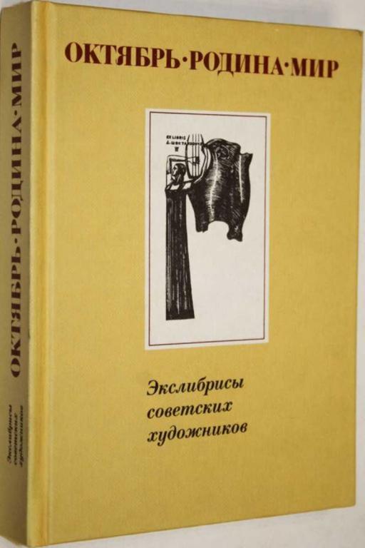 #1556977 Октябрь. Родина. Мир. Экслибрисы советских художников Автор-составитель Я.Л. Бейлинсон.