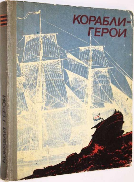 #1556983 Корабли-герои Под ред. В.Алексеева.