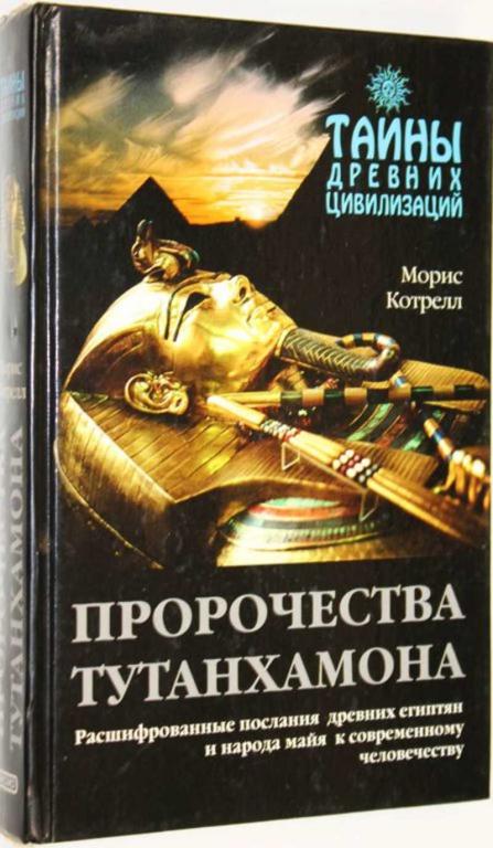 #1555760 Котрелл М. Пророчества Тутанхамона