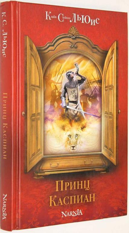 #1557276 Клайв Льюис С. Принц Каспиан