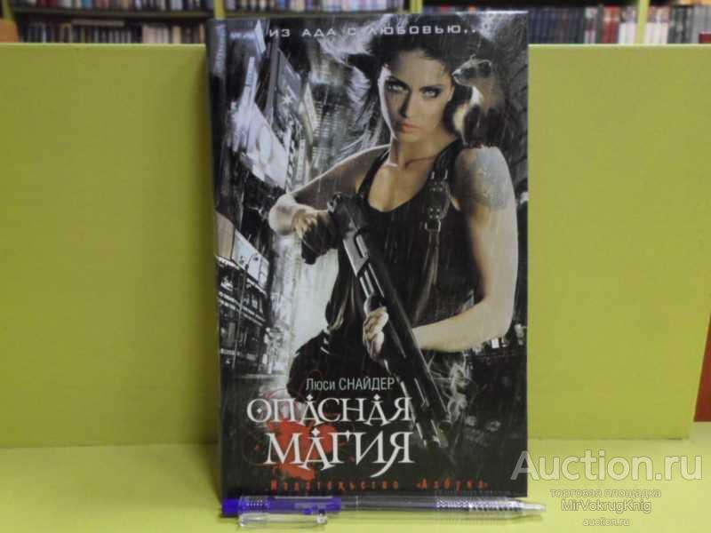 #1563514 Снайдер Л. Опасная магия Пер. с англ. И.Колесниковой.