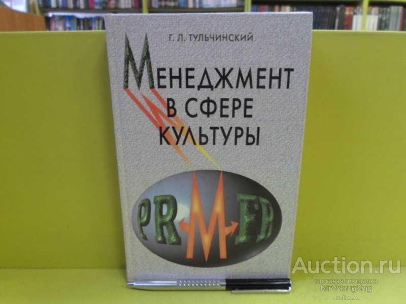 #1564378 Тульчинский Г. Л. Менеджмент в сфере культуры