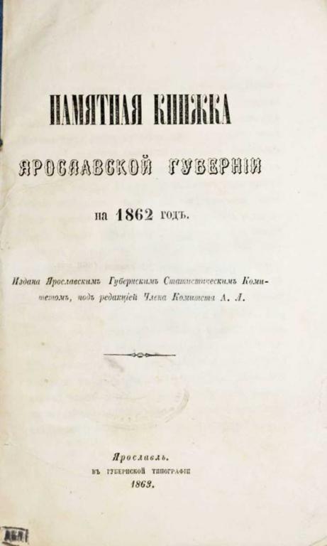 #1555713 Памятная книжка Ярославской губернии на 1862 год