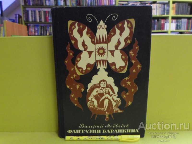 #1564477 Медведев В. В. Фантазии Баранкина