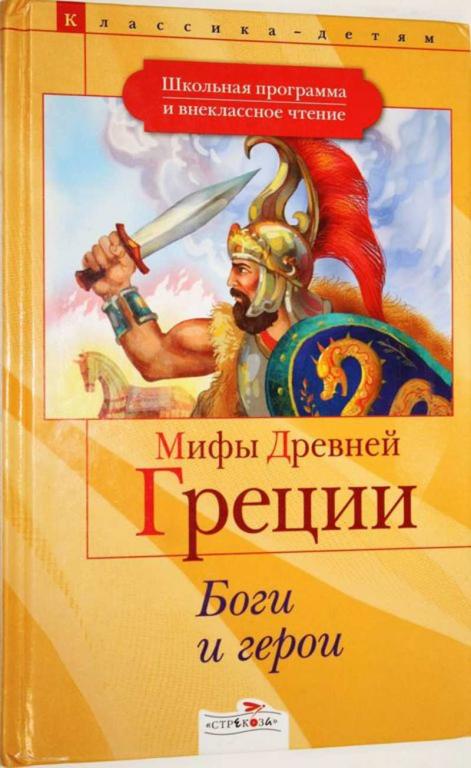 #1556260 Боги и герои. Мифы Древней Греции Пересказ Петникова Г.