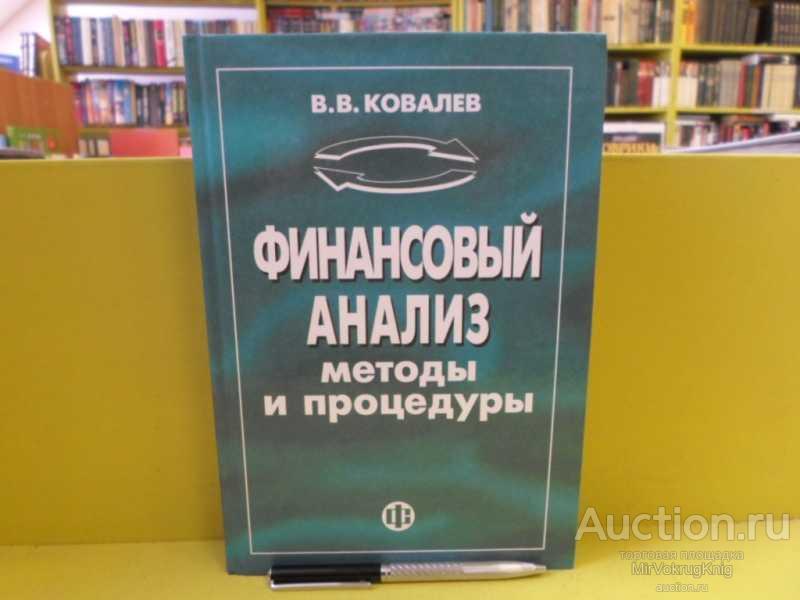 #1564552 Ковалев В. В. Финансовый анализ. Методы и процедуры