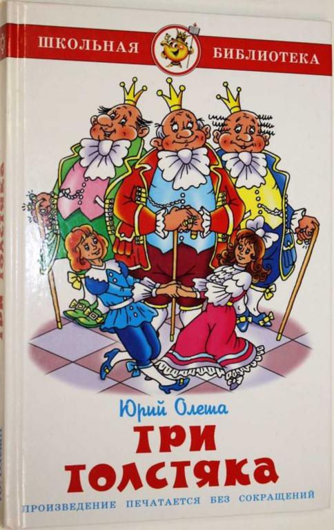 #1556239 Олеша Ю. Три толстяка Серия: Школьная библиотека.
